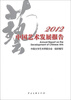 

2012中国艺术发展报告