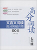 

高分阅读：文言文阅读高分突破训练100篇（7年级）