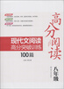 

高分阅读：现代文阅读高分突破训练100篇（8年级）