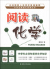 

中学生数理化阅读丛书·阅读化学：中学生必须知道的化学知识