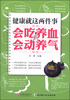 

健康就这两件事：会吃养血 会动养气