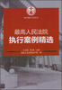 

最高人民法院执行案例精选