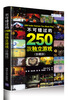 

不可错过的250款独立游戏（珍藏版）