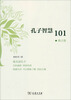 

孔子智慧101：春之卷