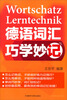 

德语词汇系列：巧学妙记