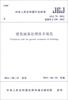 

中华人民共和国行业标准（JGJ 79-2012·备案号J 220-2012）：建筑地基处理技术规范