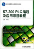

全国高等职业教育规划教材：S7-200 PLC编程及应用项目教程