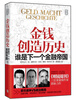 

金钱创造历史：谁是下一个金融帝国