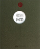 

问系列徽州问墨