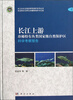 

长江上游珍稀特有鱼类国家级自然保护区科学考察报告