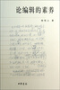 

论编辑的素养