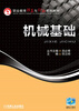 

职业教育改革与创新系列教材：机械基础