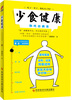 

少食健康别吃出病来