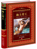 

世界文学名著典藏：海上劳工（全译本）