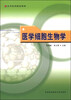 

医学细胞生物学/高等医药院校教材