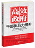 

高效政府与干部执行力提升