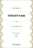 

经济学名著译丛印度的货币与金融