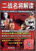 

时刻关注：二战名将解读