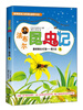 

法布尔昆虫记8：夏夜里的小灯笼·萤火虫（彩绘版）