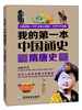 

我的第一本中国通史：隋唐史