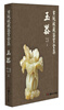 

古玩收藏鉴赏全集：玉器