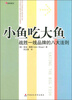 

小鱼吃大鱼：战胜一线品牌的八大法则
