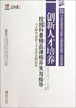 

创新人才培养校园科普精品课程开发与指导人大附中创新人才培养实践探索