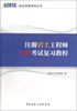 

注册岩土工程师专业考试复习教程