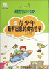 

规划悦读42天：让青少年最有出息的成功哲学