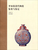 

李知宴清代陶瓷鉴赏与鉴定