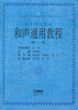 

和声通用教程：第1卷