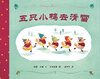 

蒲蒲兰绘本馆：五只小鸭去滑雪