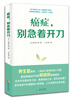

癌症，别急着开刀