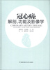 

冠心病解剖、功能及影像学