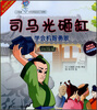 

小海豚中华典故亲子读物·司马光砸缸学会机智能力附光盘
