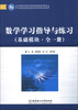 

中等职业教育特色精品课程规划教材数学学习指导与练习基础模块·全1册