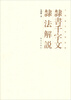 

中国书法经纬论丛：隶书千字文隶法解说