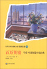 

世界文学名著青少版·经典名著（112）·百万英镑：马克·吐温中短篇小说经典