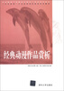 

职业教育“动漫设计制作”专业系列教材·“文化创意”产业在职岗位培训系列教材：经典动漫作品赏析