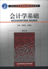 

国家示范性高等职业教育规划教材会计学基础基础课