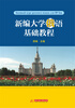 

新编大学俄语基础教程