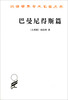 

汉译世界学术名著丛书：巴曼尼得斯篇