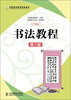 

中等职业教育规划教材：书法教程（第2版）