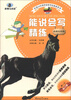 

新黑马阅读丛书·能说会写精练小学3年级第1次修订版