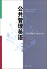 

公共管理教学与研究丛书：公共管理英语