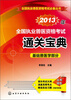 

全国执业兽医资格考试必备丛书：2013年全国执业兽医资格考试通关宝典·基础兽医学部分
