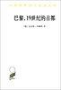 

汉译世界学术名著丛书巴黎19世纪的首都