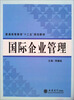 

普通高等教育“十二五”规划教材国际企业管理
