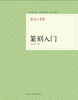 

篆刻小丛书：篆刻入门