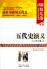 

蔡东藩中国历代史演义：五代史演义